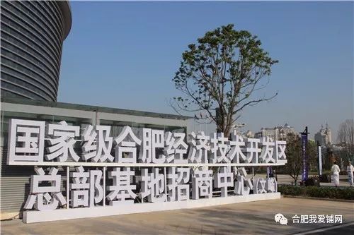 国家级合肥经济技术开发区总部基地招商中心落成，200米新高开启南区商务办公新篇章